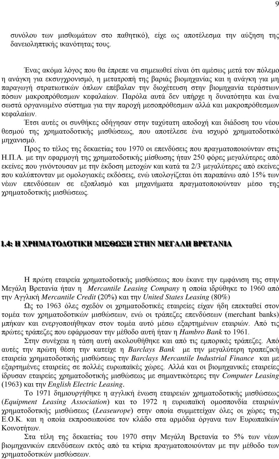 την διοχέτευση στην βιομηχανία τεράστιων πόσων μακροπρόθεσμων κεφαλαίων.