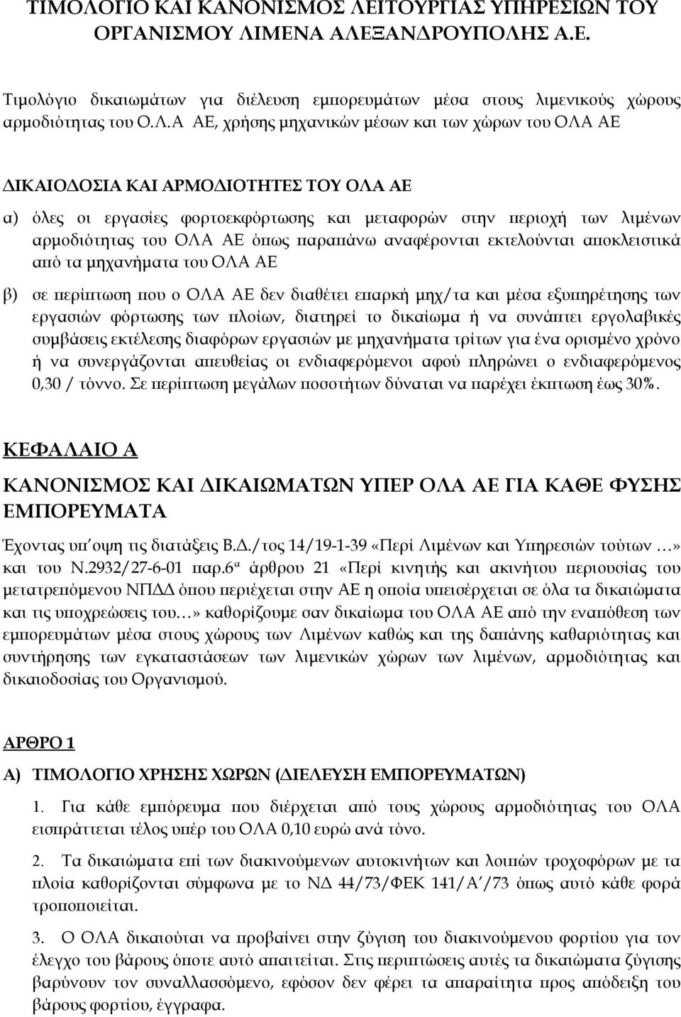 ΙΤΟΥΡΓΙΑΣ ΥΠΗΡΕΣΙΩΝ ΤΟΥ ΟΡΓΑΝΙΣΜΟΥ ΛΙ