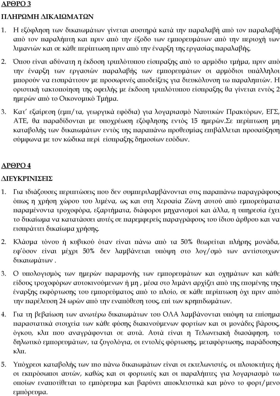 έναρξη της εργασίας παραλαβής. 2.