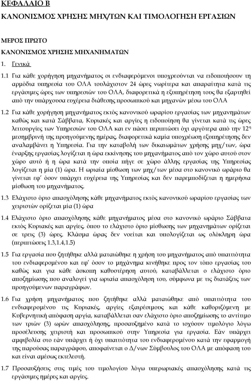 διαφορετικά η εξυπηρέτηση τους θα εξαρτηθεί από την υπάρχουσα ευχέρεια διάθεσης προσωπικού και μηχανών μέσω του ΟΛΑ 1.