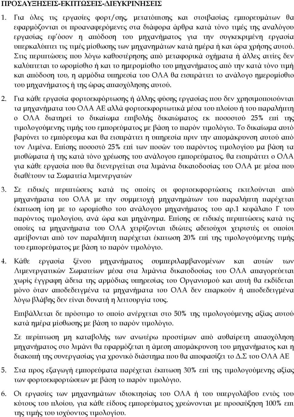 για την συγκεκριμένη εργασία υπερκαλύπτει τις τιμές μίσθωσης των μηχανημάτων κατά ημέρα ή και ώρα χρήσης αυτού.