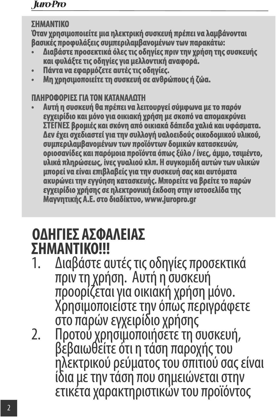 ΠΛΗΡΟΦΟΡΙΕΣ ΓΙΑ ΤΟΝ ΚΑΤΑΝΑΛΩΤΗ Αυτή η συσκευή θα πρέπει να λειτουργεί σύμφωνα με το παρόν εγχειρίδιο και μόνο για οικιακή χρήση με σκοπό να απομακρύνει ΣΤΕΓΝΕΣ βρομιές και σκόνη από οικιακά δάπεδα