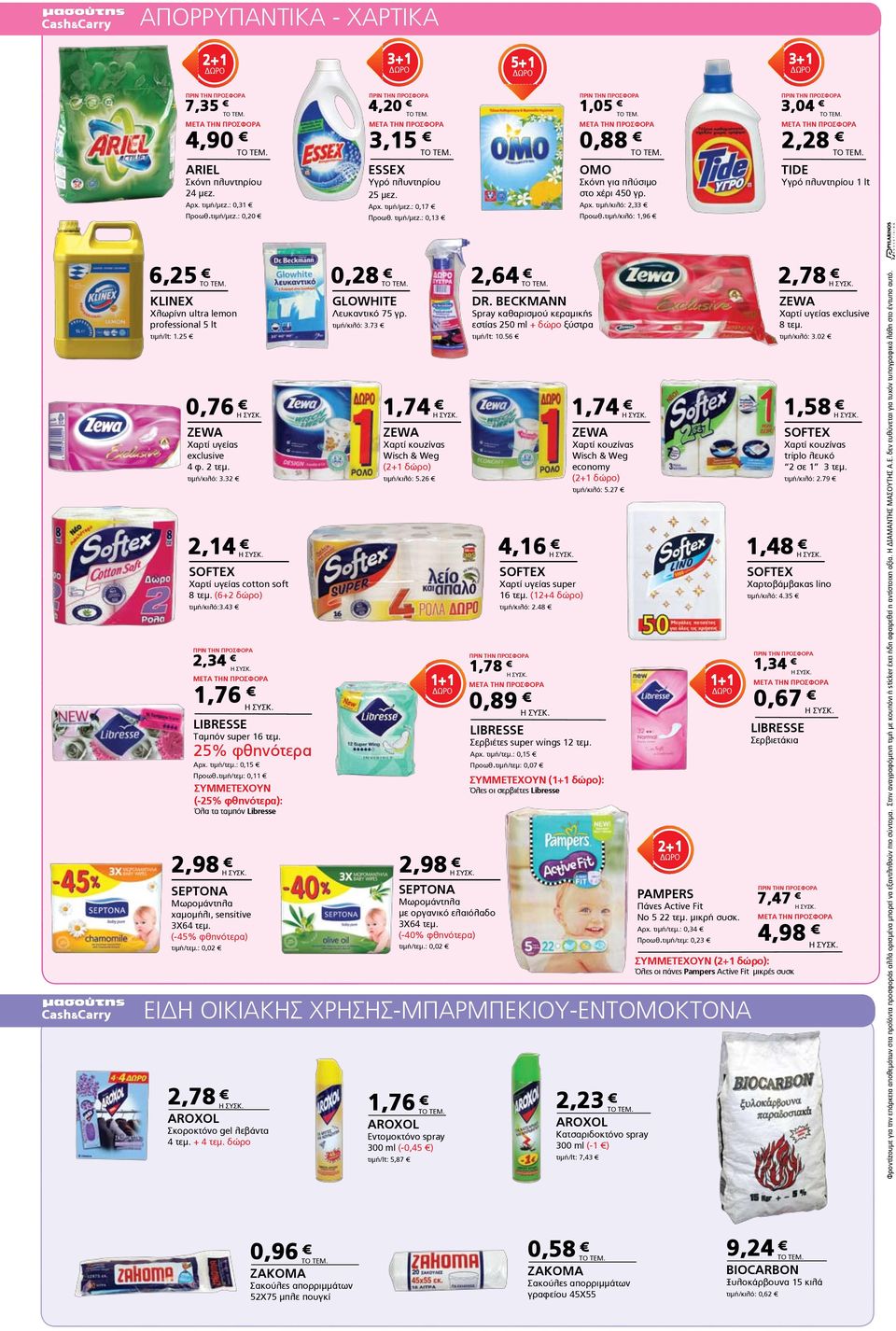 25 0,76 ZEWA Χαρτί υγείας exclusive 4 φ. 2 τεμ. τιμή/κιλό: 3.32 2,14 SOFTEX Χαρτί υγείας cotton soft 8 τεμ. (6+2 δώρο) τιμή/κιλό:3.43 2,34 1,76 LIBRESSE Ταμπόν super 16 τεμ. 25% φθηνότερα Αρχ.