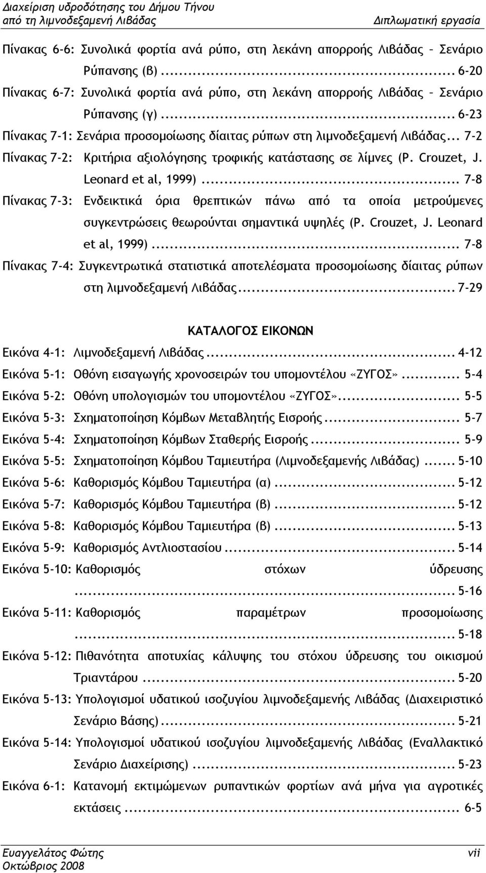 .. 7-8 Πίνακας 7-3: Ενδεικτικά όρια θρεπτικών πάνω από τα οποία µετρούµενες συγκεντρώσεις θεωρούνται σηµαντικά υψηλές (P. Crouzet, J. Leonard et al, 1999).