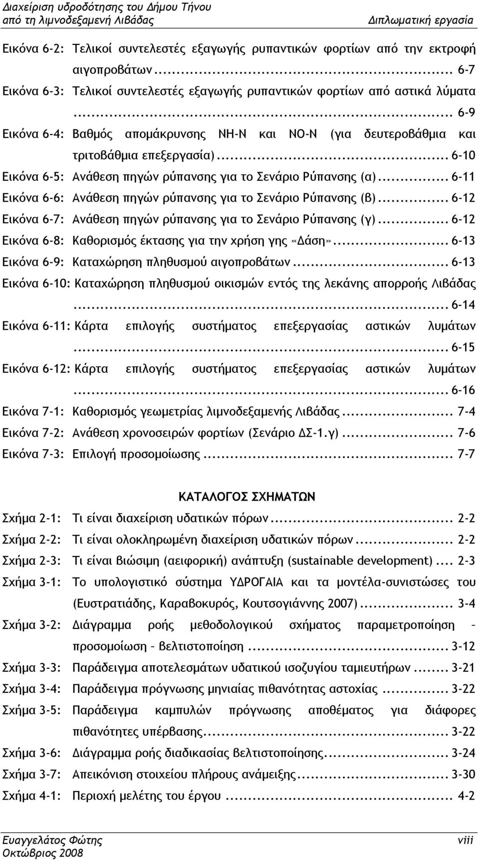 .. 6-11 Εικόνα 6-6: Ανάθεση πηγών ρύπανσης για το Σενάριο Ρύπανσης (β)... 6-12 Εικόνα 6-7: Ανάθεση πηγών ρύπανσης για το Σενάριο Ρύπανσης (γ).