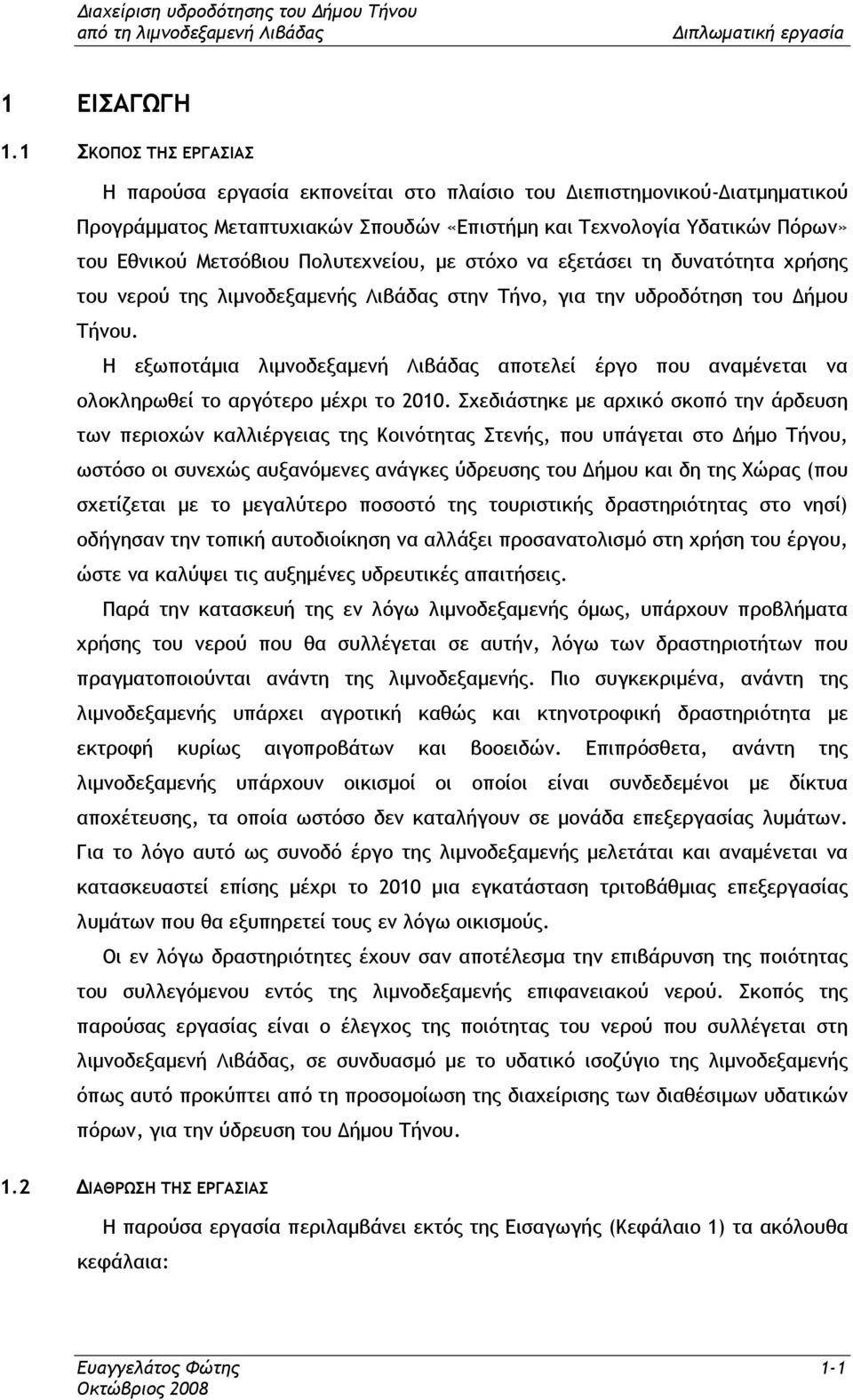 Πολυτεχνείου, µε στόχο να εξετάσει τη δυνατότητα χρήσης του νερού της λιµνοδεξαµενής Λιβάδας στην Τήνο, για την υδροδότηση του ήµου Τήνου.