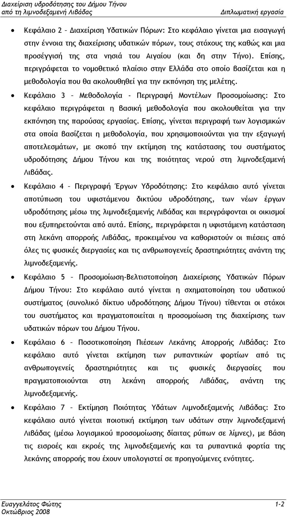 Κεφάλαιο 3 Μεθοδολογία - Περιγραφή Μοντέλων Προσοµοίωσης: Στο κεφάλαιο περιγράφεται η βασική µεθοδολογία που ακολουθείται για την εκπόνηση της παρούσας εργασίας.