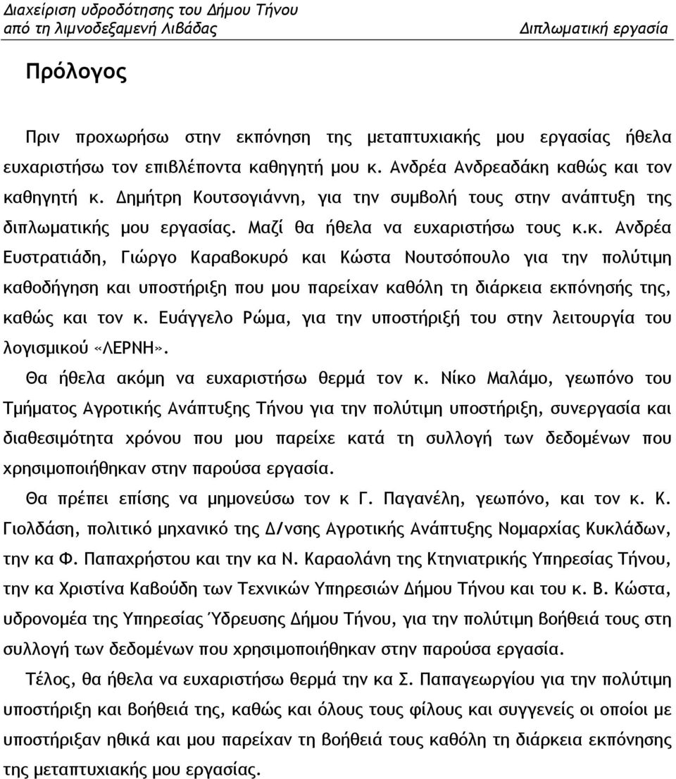 ς µου εργασίας. Μαζί θα ήθελα να ευχαριστήσω τους κ.