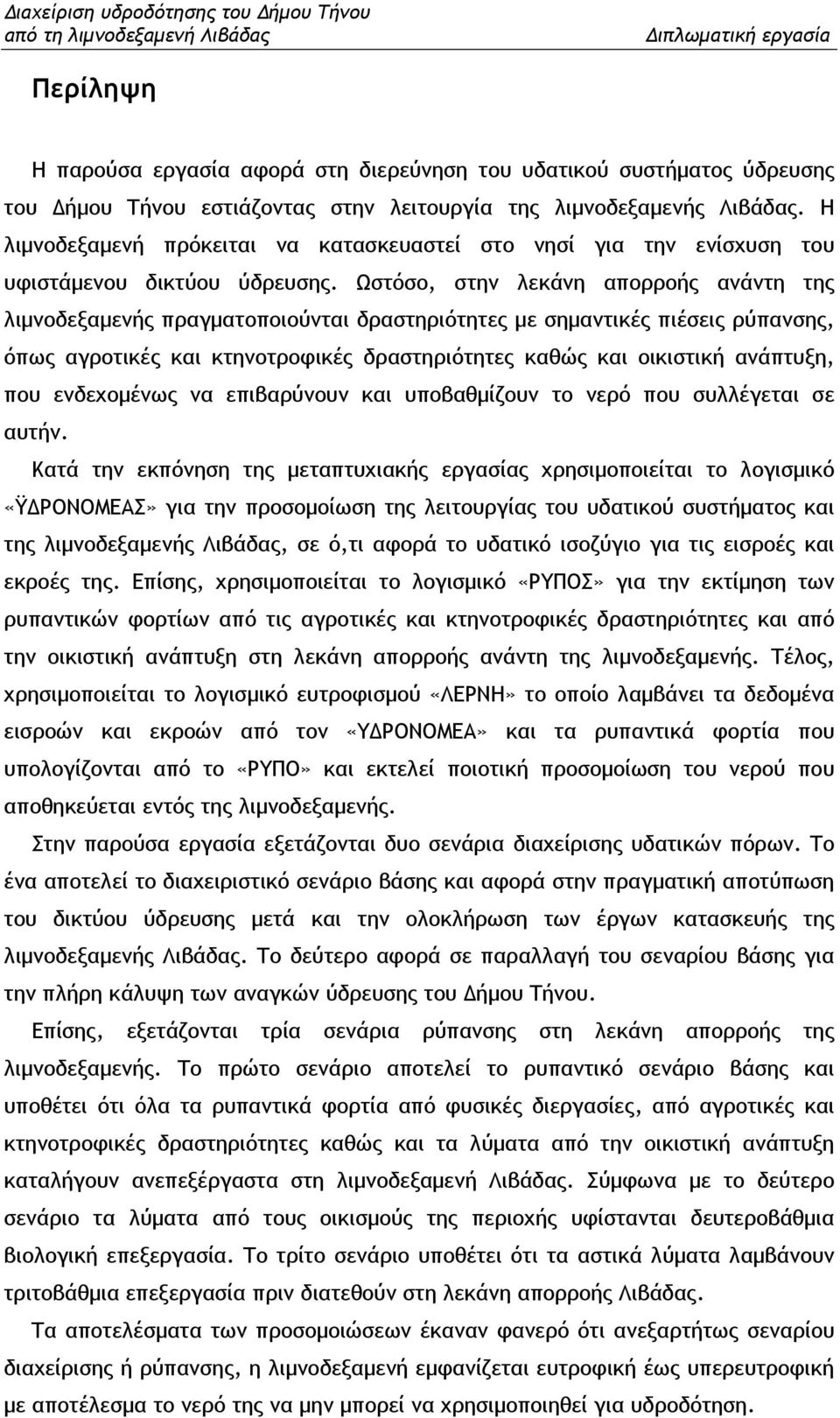 Ωστόσο, στην λεκάνη απορροής ανάντη της λιµνοδεξαµενής πραγµατοποιούνται δραστηριότητες µε σηµαντικές πιέσεις ρύπανσης, όπως αγροτικές και κτηνοτροφικές δραστηριότητες καθώς και οικιστική ανάπτυξη,