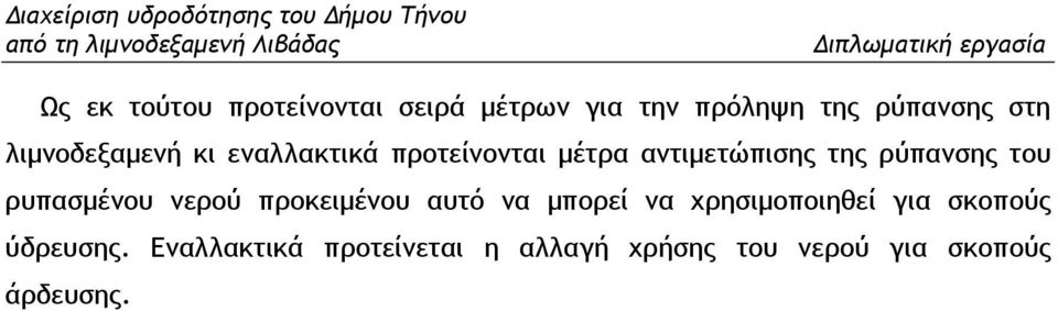 του ρυπασµένου νερού προκειµένου αυτό να µπορεί να χρησιµοποιηθεί για