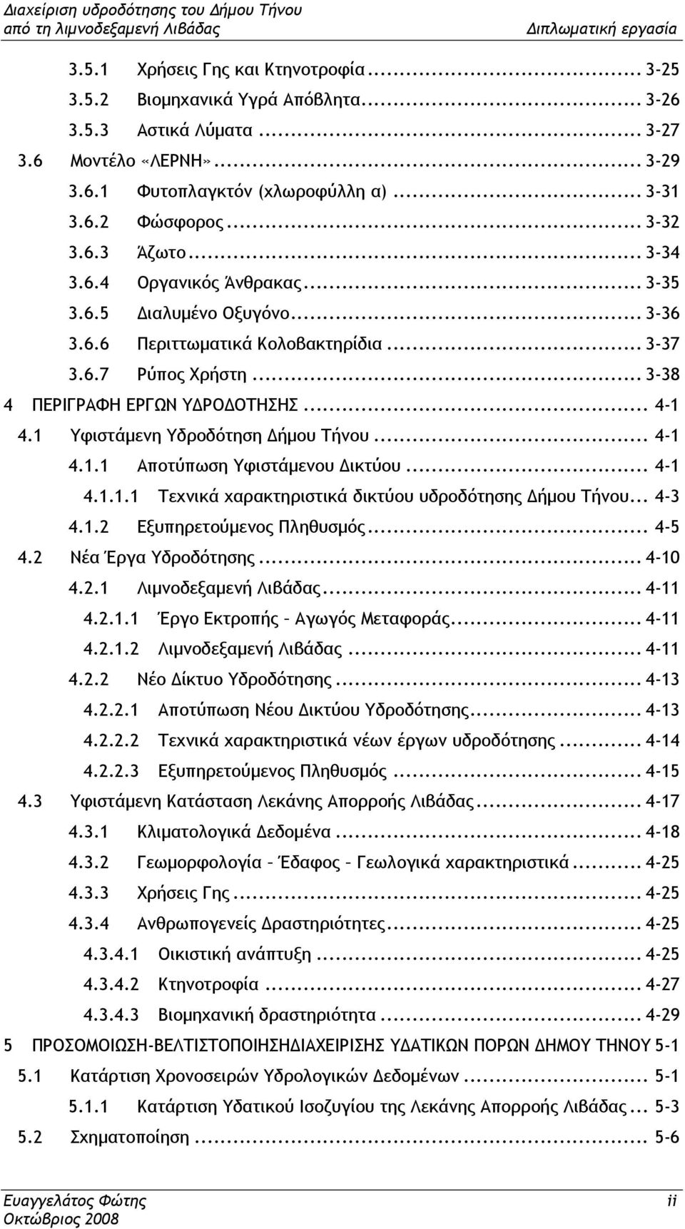 1 Υφιστάµενη Υδροδότηση ήµου Τήνου... 4-1 4.1.1 Αποτύπωση Υφιστάµενου ικτύου... 4-1 4.1.1.1 Τεχνικά χαρακτηριστικά δικτύου υδροδότησης ήµου Τήνου... 4-3 4.1.2 Εξυπηρετούµενος Πληθυσµός... 4-5 4.