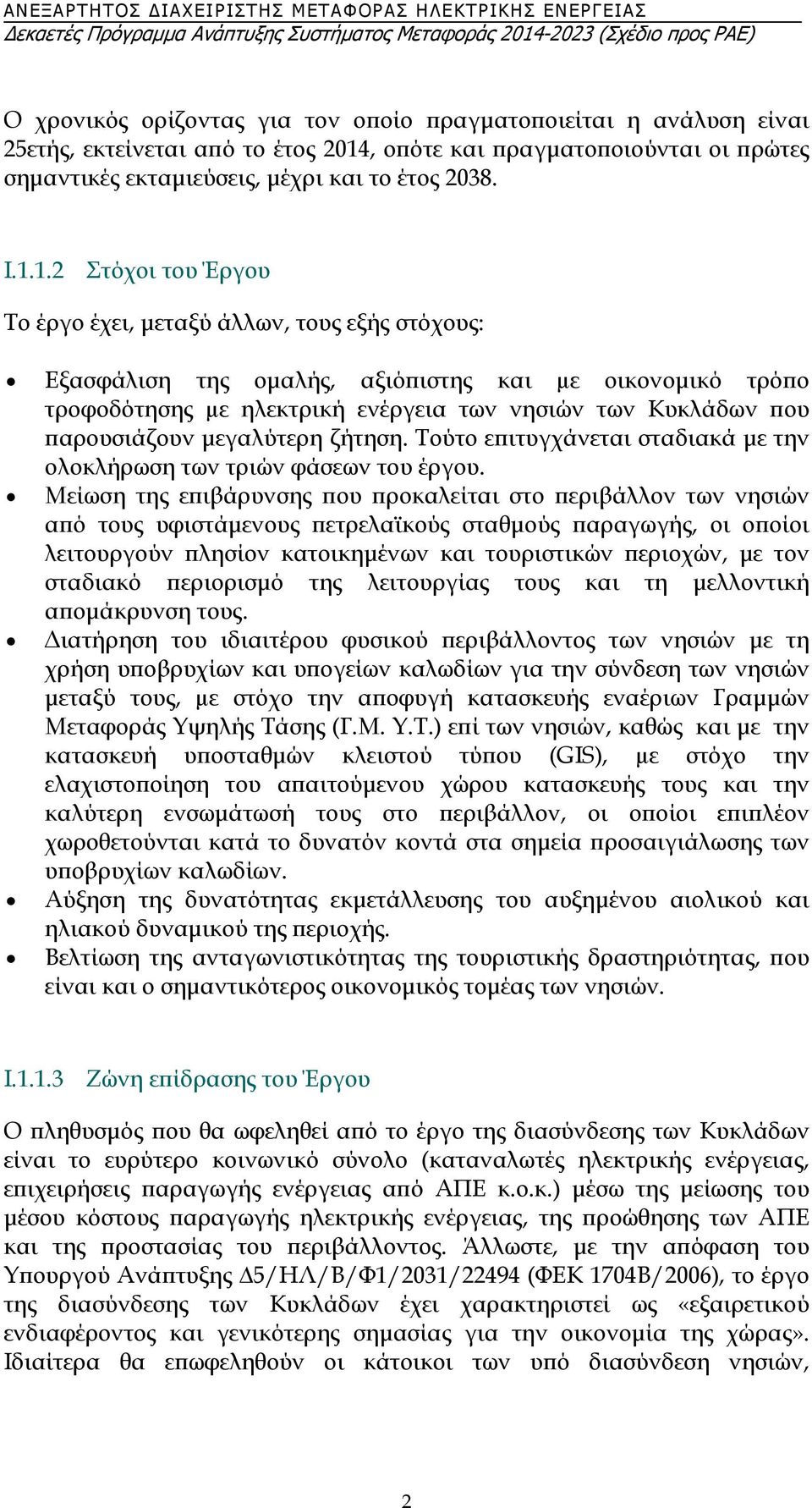 1.2 Στόχοι του Έργου Το έργο έχει, μεταξύ άλλων, τους εξής στόχους: Εξασφάλιση της ομαλής, αξιόπιστης και µε οικονομικό τρόπο τροφοδότησης µε ηλεκτρική ενέργεια των νησιών των Κυκλάδων που