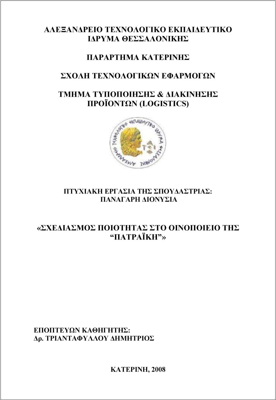 ΠΤΥΧΙΑΚΗ ΕΡΓΑΣΙΑ ΤΗΣ ΣΠΟΥ ΑΣΤΡΙΑΣ: ΠΑΝΑΓΑΡΗ ΙΟΝΥΣΙΑ «ΣΧΕ ΙΑΣΜΟΣ ΠΟΙΟΤΗΤΑΣ ΣΤΟ