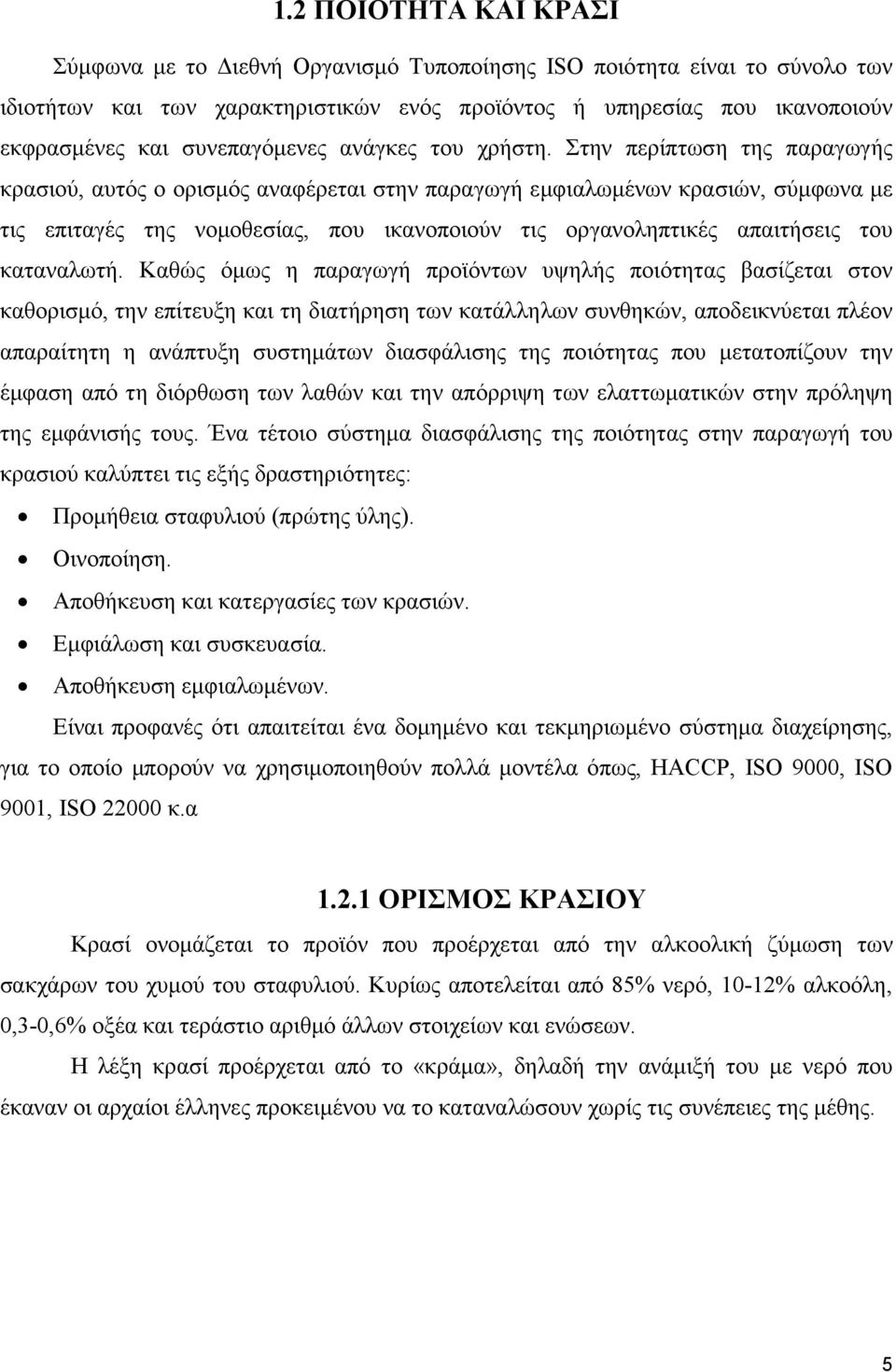 Στην περίπτωση της παραγωγής κρασιού, αυτός ο ορισµός αναφέρεται στην παραγωγή εµφιαλωµένων κρασιών, σύµφωνα µε τις επιταγές της νοµοθεσίας, που ικανοποιούν τις οργανοληπτικές απαιτήσεις του