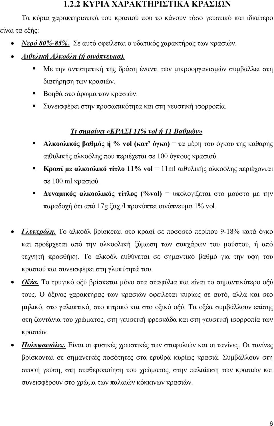 Συνεισφέρει στην προσωπικότητα και στη γευστική ισορροπία.