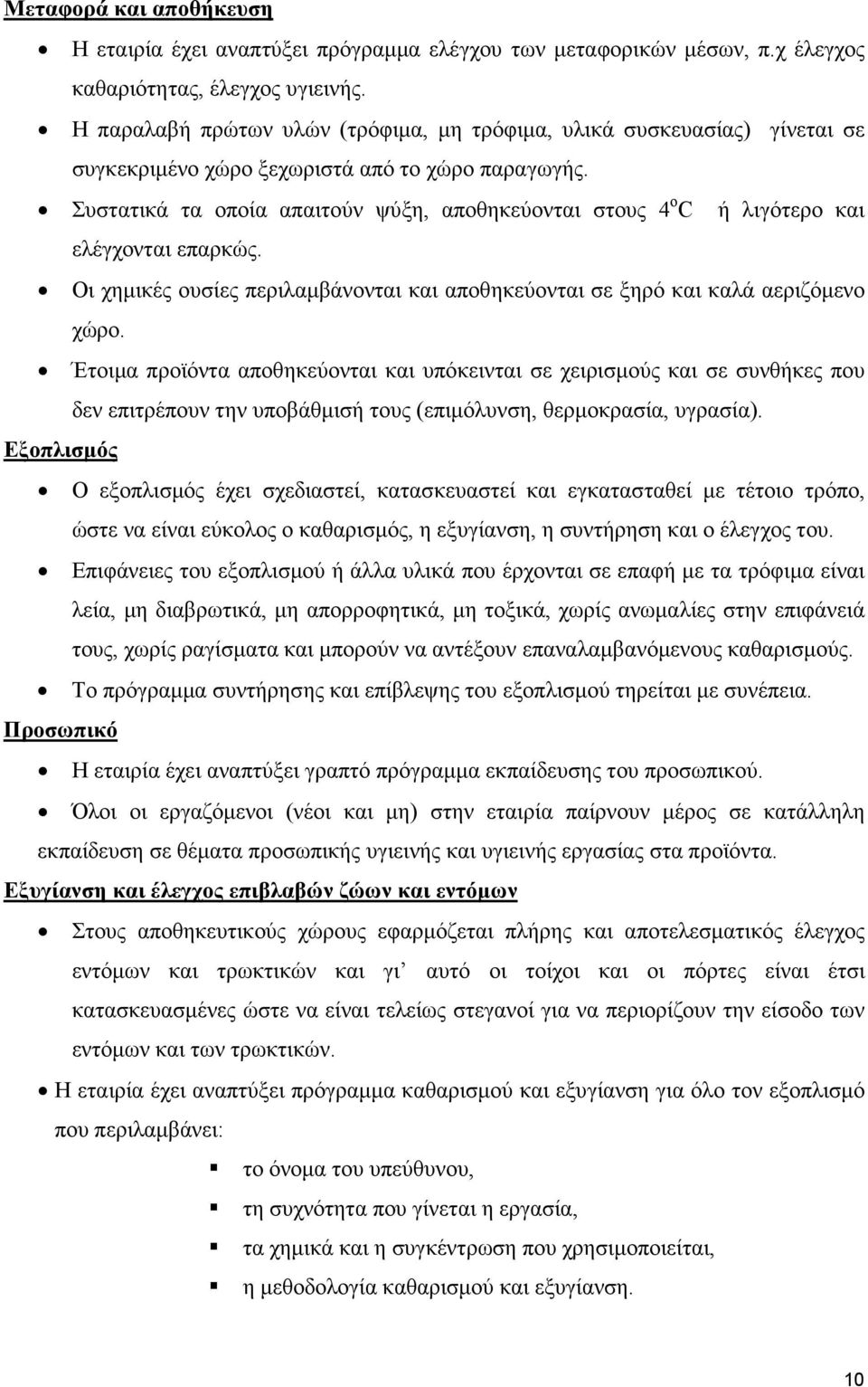 Συστατικά τα οποία απαιτούν ψύξη, αποθηκεύονται στους 4 ο C ή λιγότερο και ελέγχονται επαρκώς. Οι χηµικές ουσίες περιλαµβάνονται και αποθηκεύονται σε ξηρό και καλά αεριζόµενο χώρο.