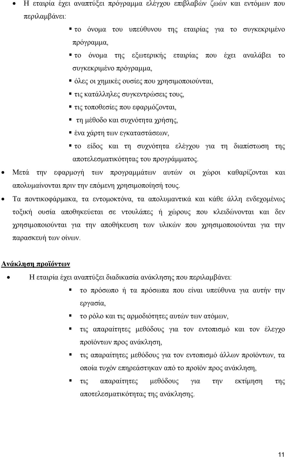 εγκαταστάσεων, το είδος και τη συχνότητα ελέγχου για τη διαπίστωση της αποτελεσµατικότητας του προγράµµατος.