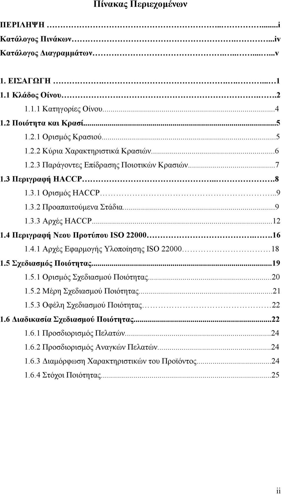 4 Περιγραφή Νεου Προτύπου ISO 22000..16 1.4.1 Αρχές Εφαρµογής Υλοποίησης ISO 22000 18 1.5 Σχεδιασµός Ποιότητας...19 1.5.1 Ορισµός Σχεδιασµού Ποιότητας...20 1.5.2 Μέρη Σχεδιασµού Ποιότητας...21 1.5.3 Οφέλη Σχεδιασµού Ποιότητας 22 1.