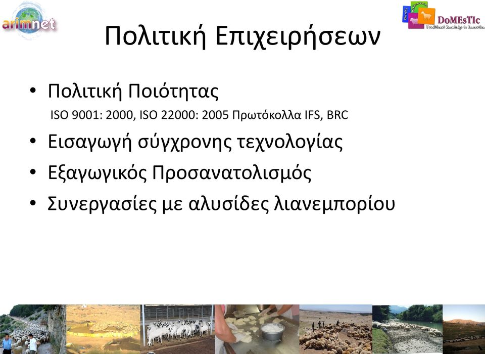 BRC Εισαγωγή σύγχρονης τεχνολογίας Εξαγωγικός