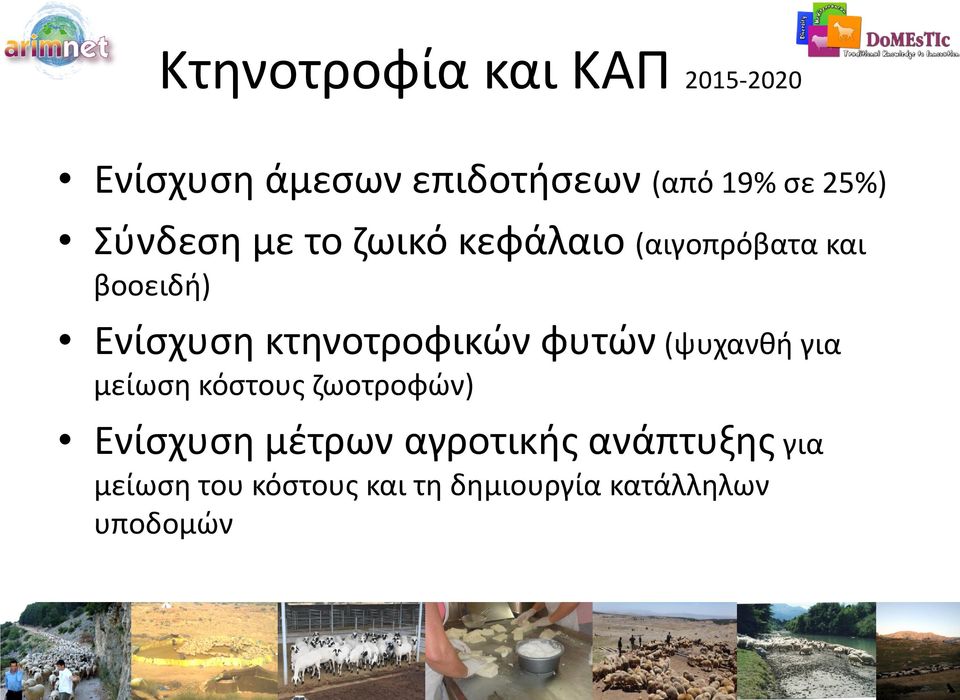 κτηνοτροφικών φυτών (ψυχανθή για μείωση κόστους ζωοτροφών) Ενίσχυση