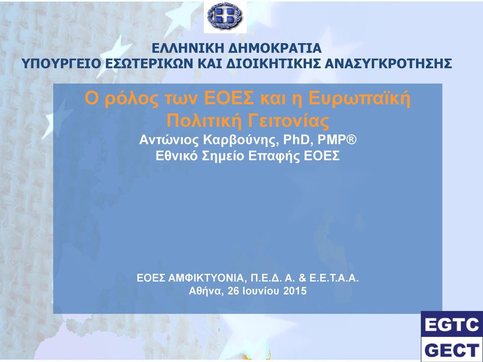 Γειτονίας Αντώνιος Καρβούνης, PhD, PMP Εθνικό Σημείο Επαφής