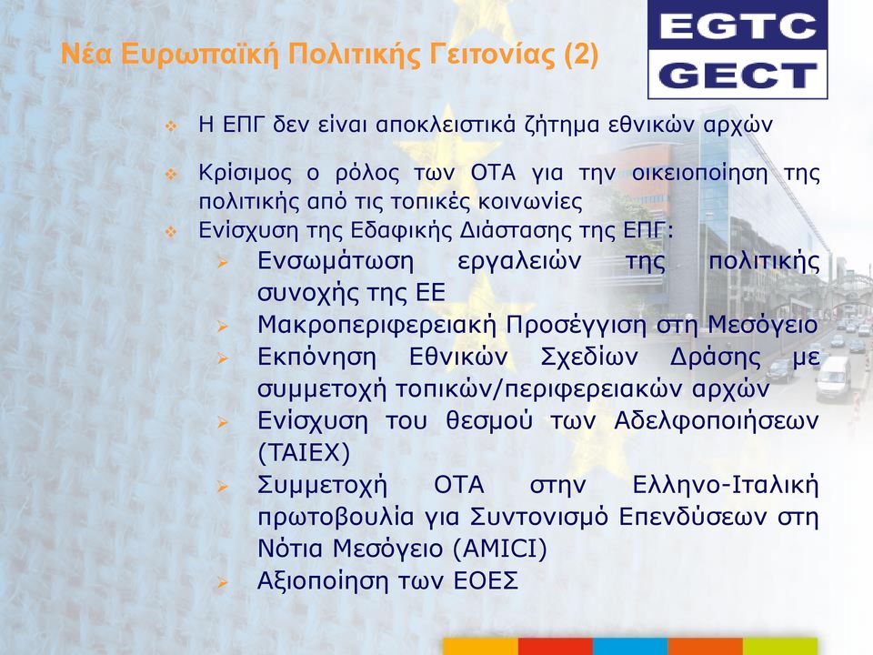 Μακροπεριφερειακή Προσέγγιση στη Μεσόγειο Εκπόνηση Εθνικών Σχεδίων Δράσης με συμμετοχή τοπικών/περιφερειακών αρχών Ενίσχυση του θεσμού