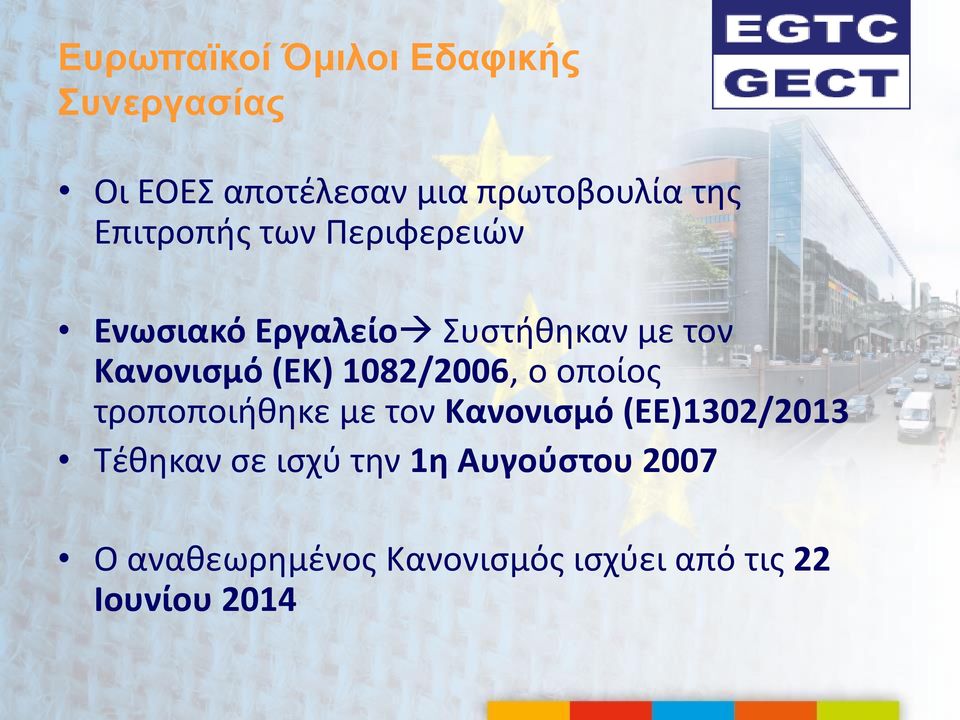 1082/2006, ο οποίος τροποποιήθηκε με τον Κανονισμό (ΕΕ)1302/2013 Τέθηκαν σε