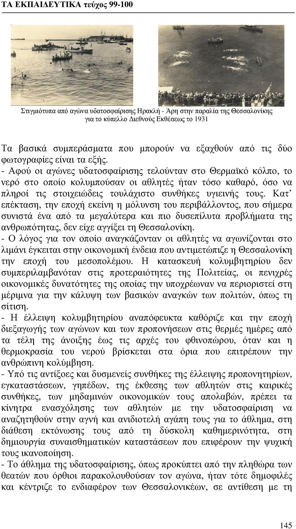 Κατ επέκταση, την εποχή εκείνη η μόλυνση του περιβάλλοντος, που σήμερα συνιστά ένα από τα μεγαλύτερα και πιο δυσεπίλυτα προβλήματα της ανθρωπότητας, δεν είχε αγγίξει τη Θεσσαλονίκη.