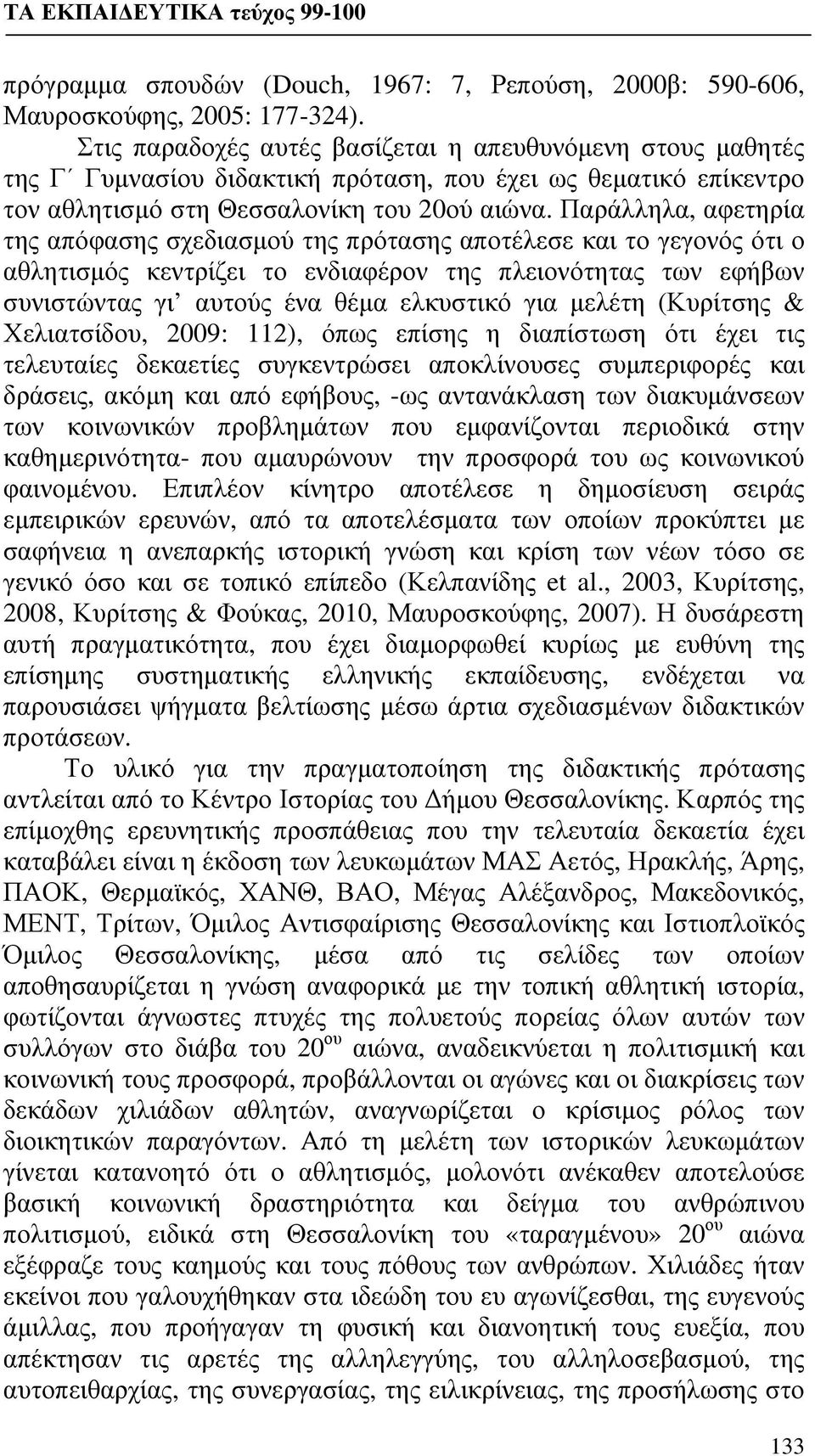 Παράλληλα, αφετηρία της απόφασης σχεδιασμού της πρότασης αποτέλεσε και το γεγονός ότι ο αθλητισμός κεντρίζει το ενδιαφέρον της πλειονότητας των εφήβων συνιστώντας γι αυτούς ένα θέμα ελκυστικό για