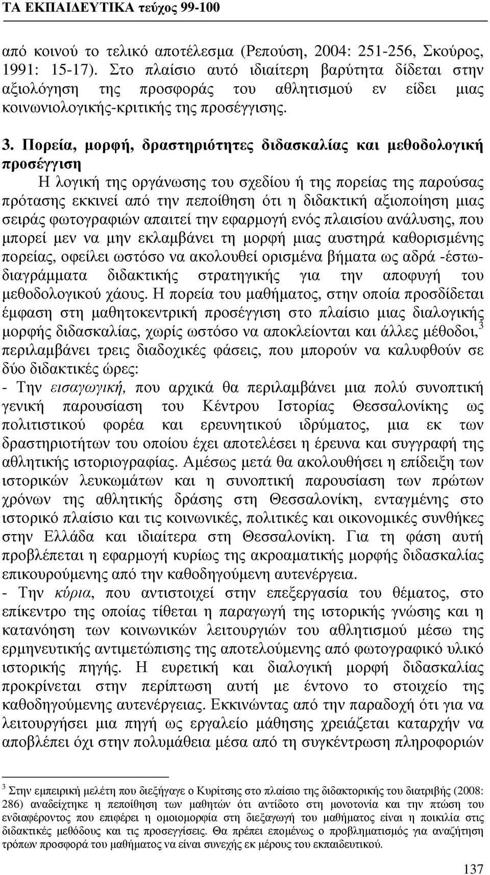 Πορεία, μορφή, δραστηριότητες διδασκαλίας και μεθοδολογική προσέγγιση Η λογική της οργάνωσης του σχεδίου ή της πορείας της παρούσας πρότασης εκκινεί από την πεποίθηση ότι η διδακτική αξιοποίηση μιας