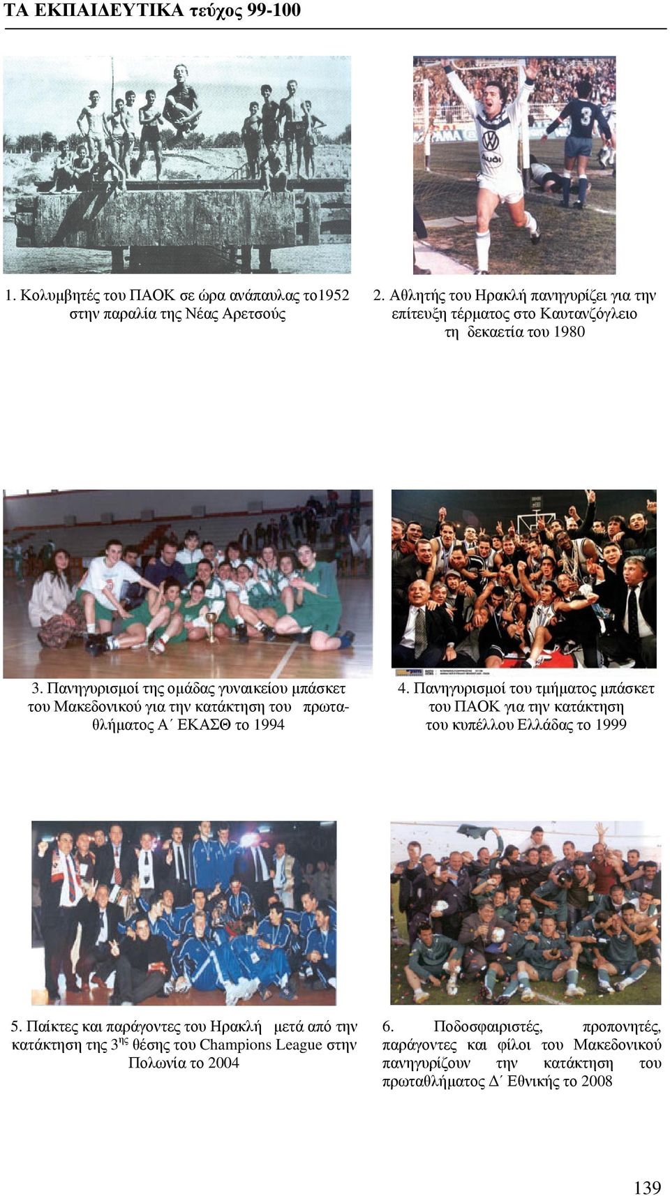Πανηγυρισμοί της ομάδας γυναικείου μπάσκετ του Μακεδονικού για την κατάκτηση του πρωταθλήματος Α ΕΚΑΣΘ το 1994 4.