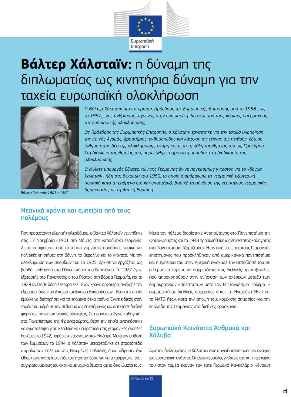 Βάλτερ Χάλσταϊν 1901-1982 Ως Πρόεδρος της Ευρωπαϊκής Επιτροπής, ο Χάλσταϊν εργάστηκε για την ταχεία υλοποίηση της Κοινής Αγοράς.