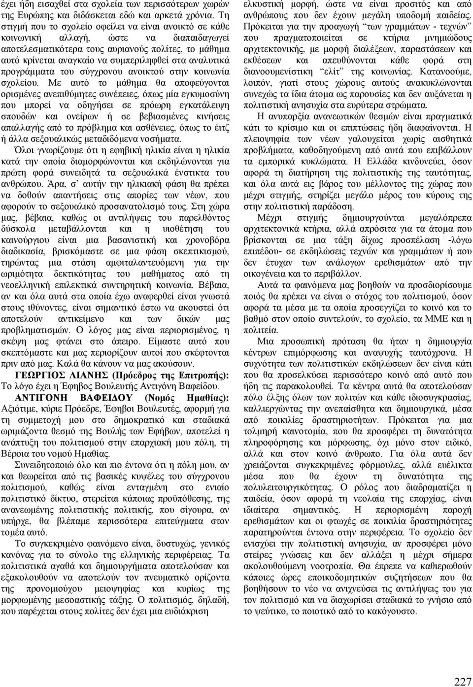 αναλυτικά προγράμματα του σύγχρονου ανοικτού στην κοινωνία σχολείου.