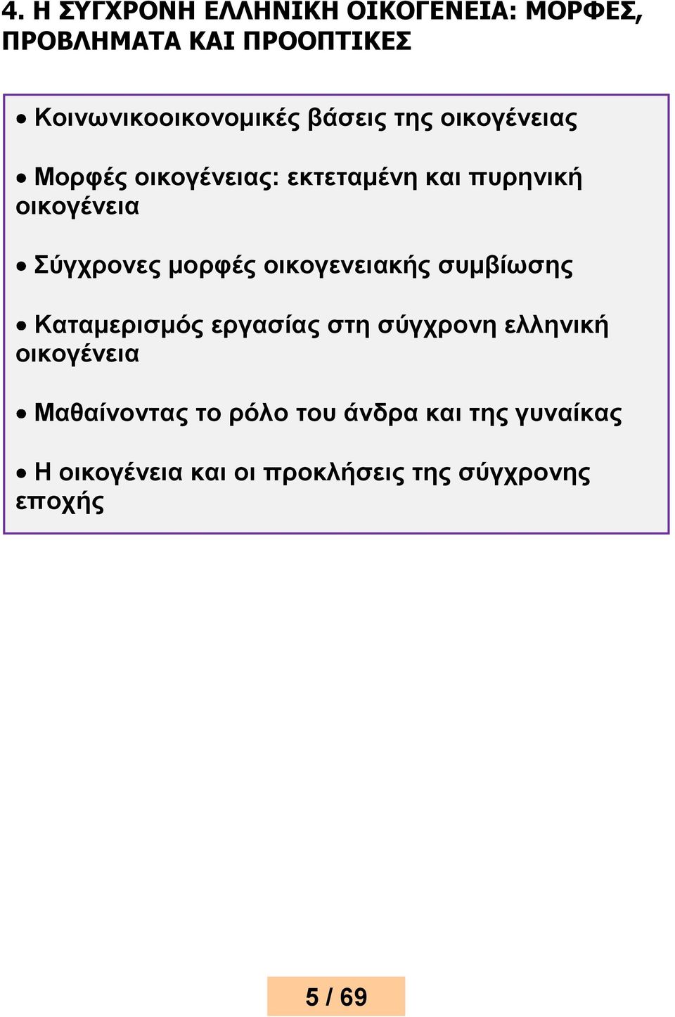 μορφές οικογενειακής συμβίωσης Καταμερισμός εργασίας στη σύγχρονη ελληνική οικογένεια