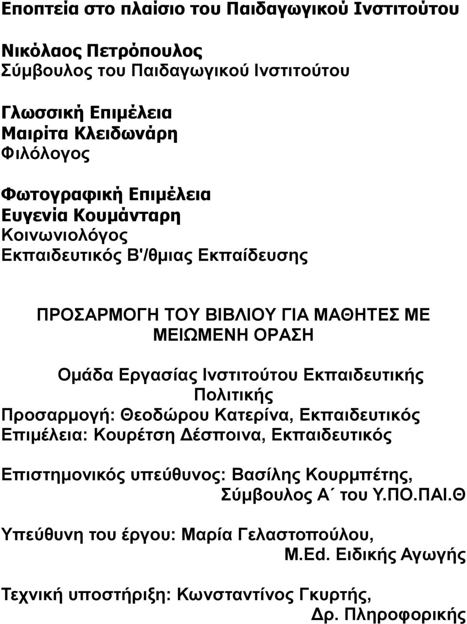 Ινστιτούτου Εκπαιδευτικής Πολιτικής Προσαρμογή: Θεοδώρου Κατερίνα, Eκπαιδευτικός Επιμέλεια: Κουρέτση Δέσποινα, Εκπαιδευτικός Επιστημονικός υπεύθυνος: Βασίλης