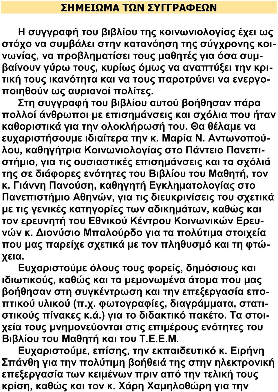 Στη συγγραφή του βιβλίου αυτού βοήθησαν πάρα πολλοί άνθρωποι με επισημάνσεις και σχόλια που ήταν καθοριστικά για την ολοκλήρωσή του. Θα θέλαμε να ευχαριστήσουμε ιδιαίτερα την κ. Μαρία Ν.