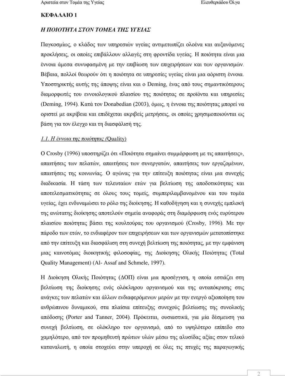 Υποστηρικτής αυτής της άποψης είναι και ο Deming, ένας από τους σημαντικότερους διαμορφωτές του εννοιολογικού πλαισίου της ποιότητας σε προϊόντα και υπηρεσίες (Deming, 1994).