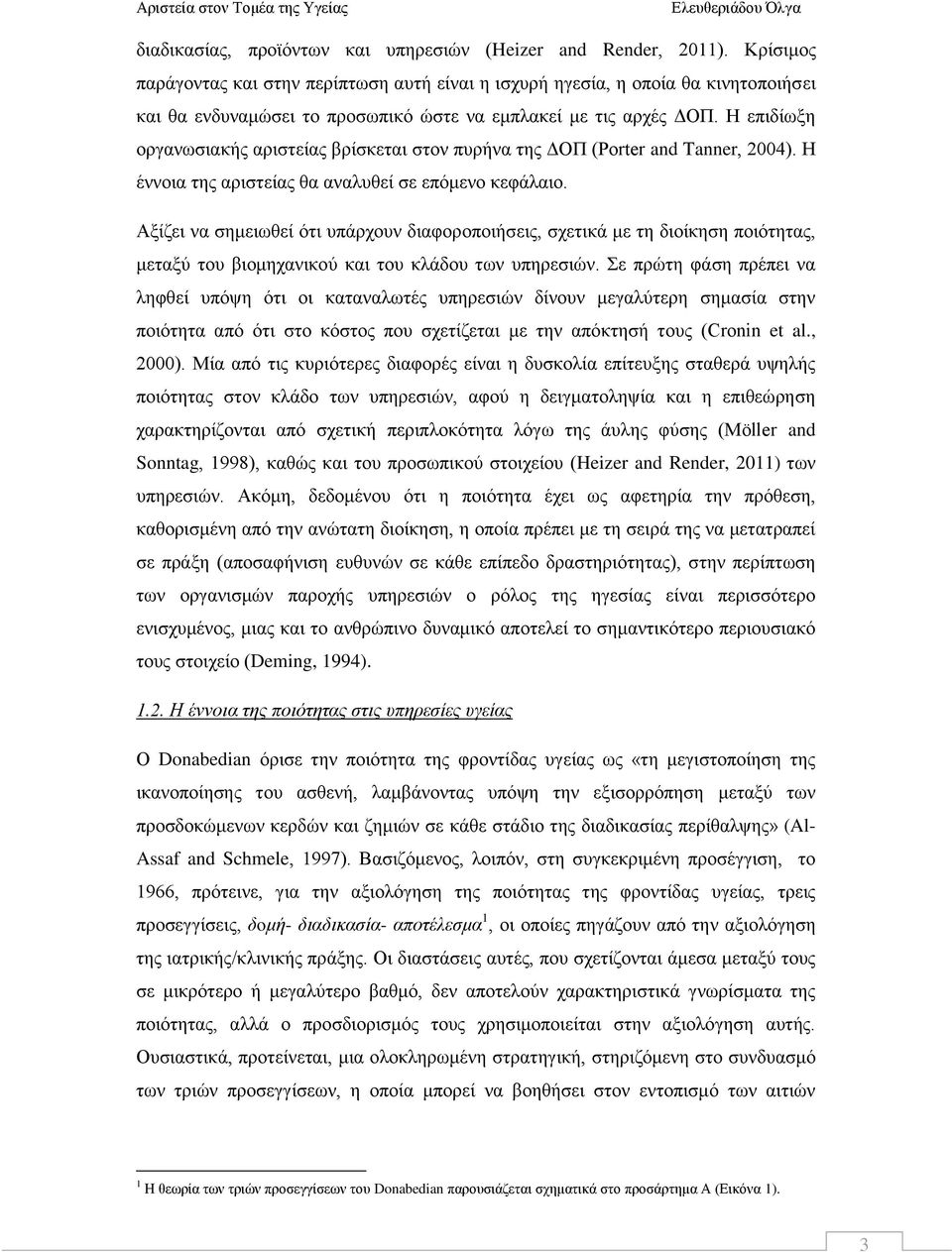 Η επιδίωξη οργανωσιακής αριστείας βρίσκεται στον πυρήνα της ΔΟΠ (Porter and Tanner, 2004). Η έννοια της αριστείας θα αναλυθεί σε επόμενο κεφάλαιο.