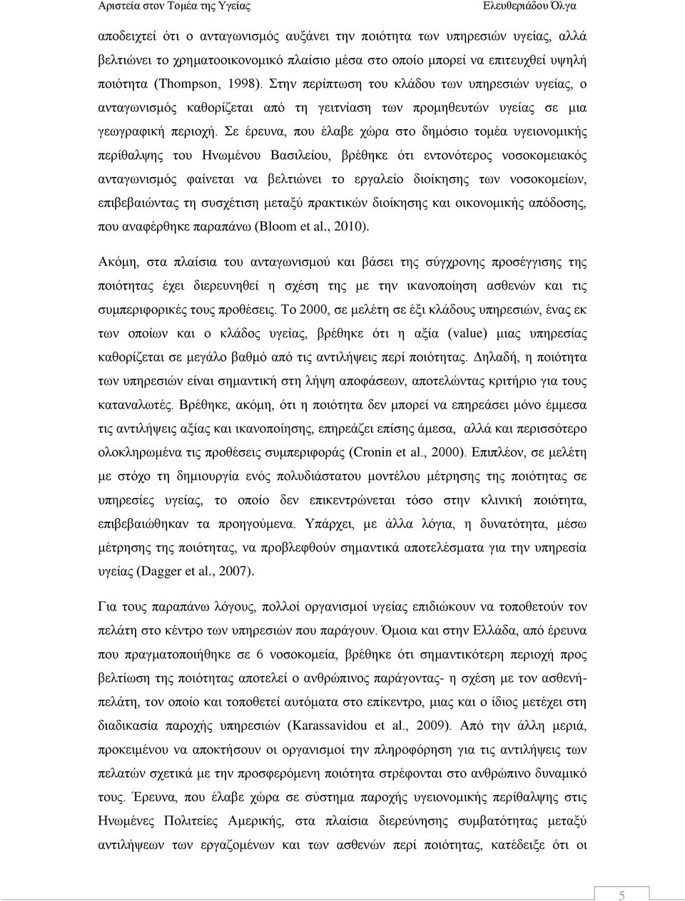 Σε έρευνα, που έλαβε χώρα στο δημόσιο τομέα υγειονομικής περίθαλψης του Ηνωμένου Βασιλείου, βρέθηκε ότι εντονότερος νοσοκομειακός ανταγωνισμός φαίνεται να βελτιώνει το εργαλείο διοίκησης των