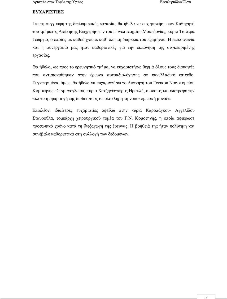 Θα ήθελα, ως προς το ερευνητικό τμήμα, να ευχαριστήσω θερμά όλους τους διοικητές που ανταποκρίθηκαν στην έρευνα αυτοαξιολόγησης σε πανελλαδικό επίπεδο.