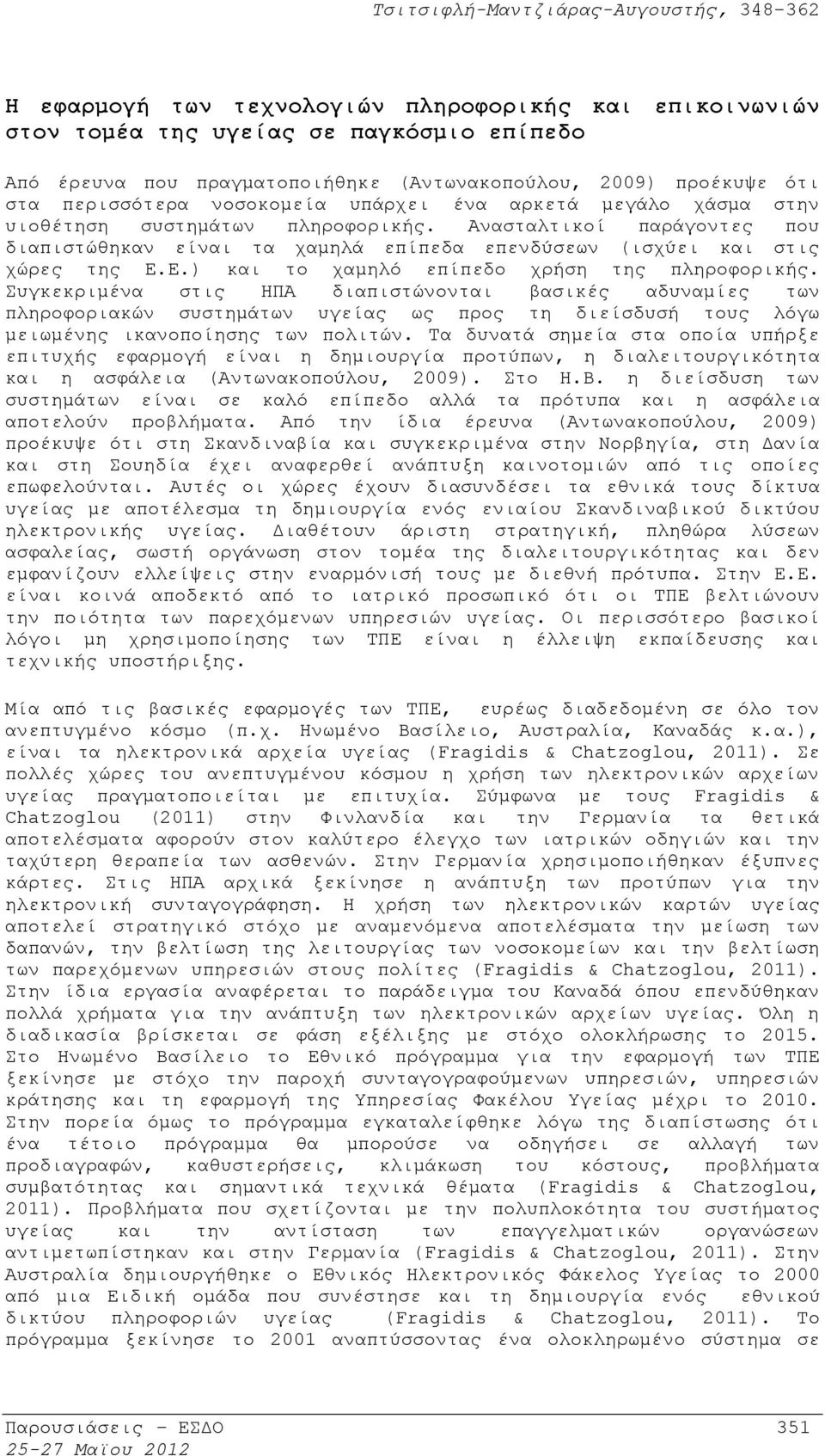 Ε.) και το χαμηλό επίπεδο χρήση της πληροφορικής.