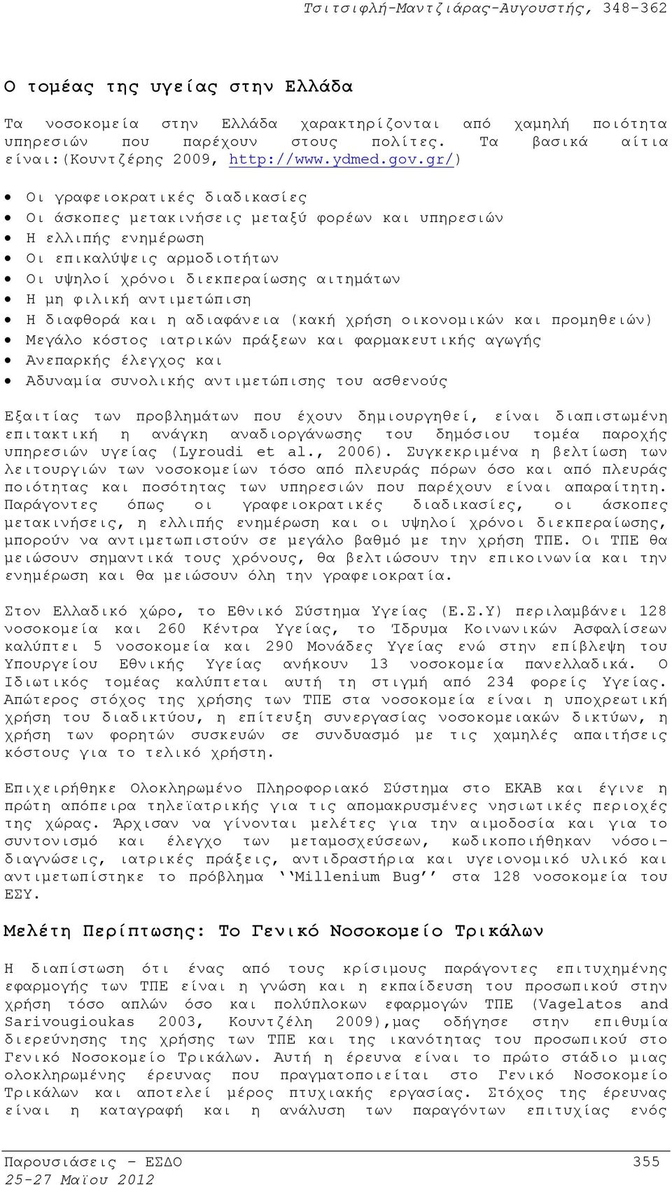 αντιμετώπιση Η διαφθορά και η αδιαφάνεια (κακή χρήση οικονομικών και προμηθειών) Μεγάλο κόστος ιατρικών πράξεων και φαρμακευτικής αγωγής Ανεπαρκής έλεγχος και Αδυναμία συνολικής αντιμετώπισης του