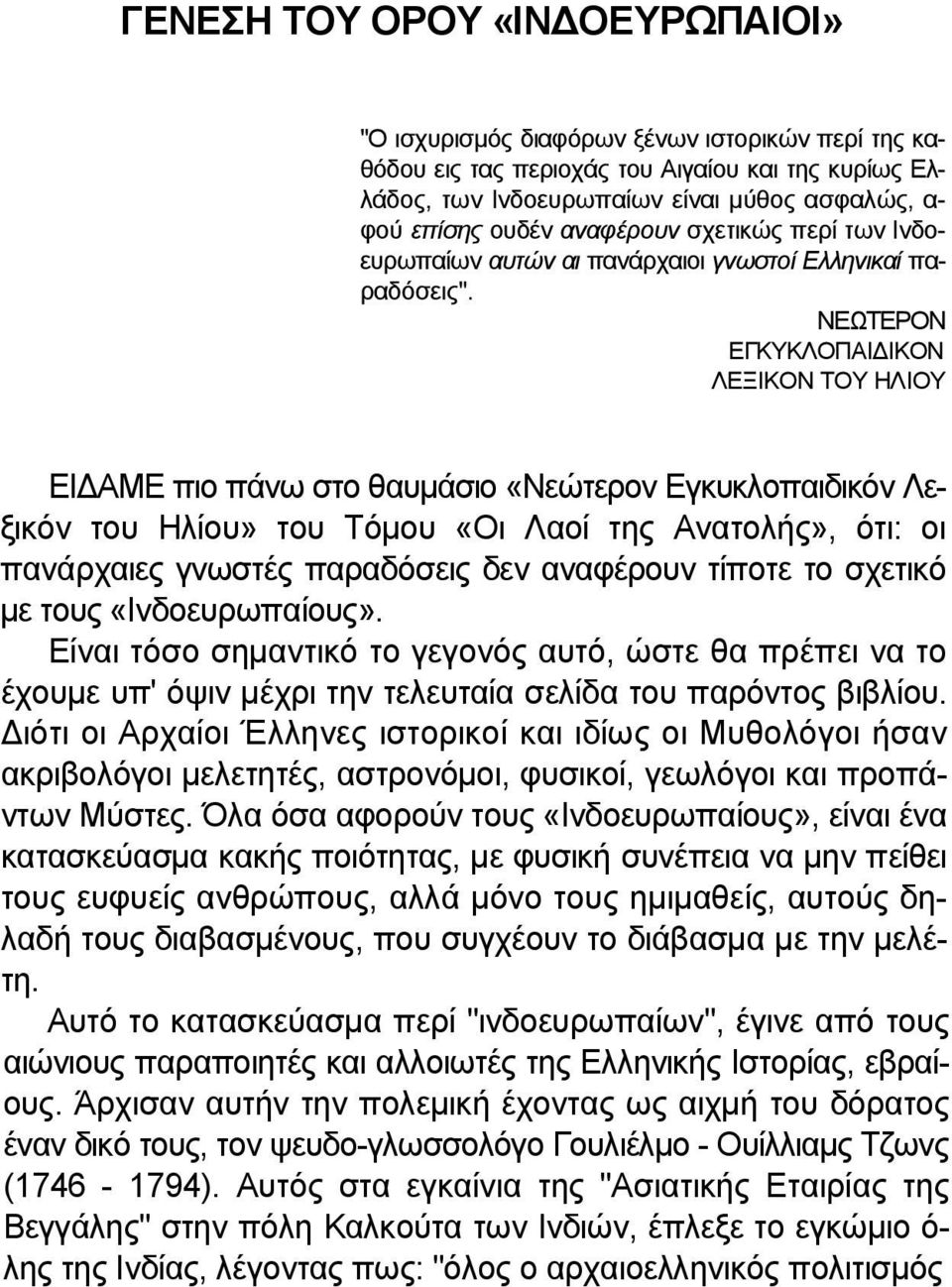 ΝΕΩΤΕΡΟΝ ΕΓΚΥΚΛΟΠΑΙΔΙΚΟΝ ΛΕΞΙΚΟΝ ΤΟΥ ΗΛΙΟΥ ΕΙΔΑΜΕ πιο πάνω στο θαυμάσιο «Νεώτερον Εγκυκλοπαιδικόν Λεξικόν του Ηλίου» του Τόμου «Οι Λαοί της Ανατολής», ότι: οι πανάρχαιες γνωστές παραδόσεις δεν