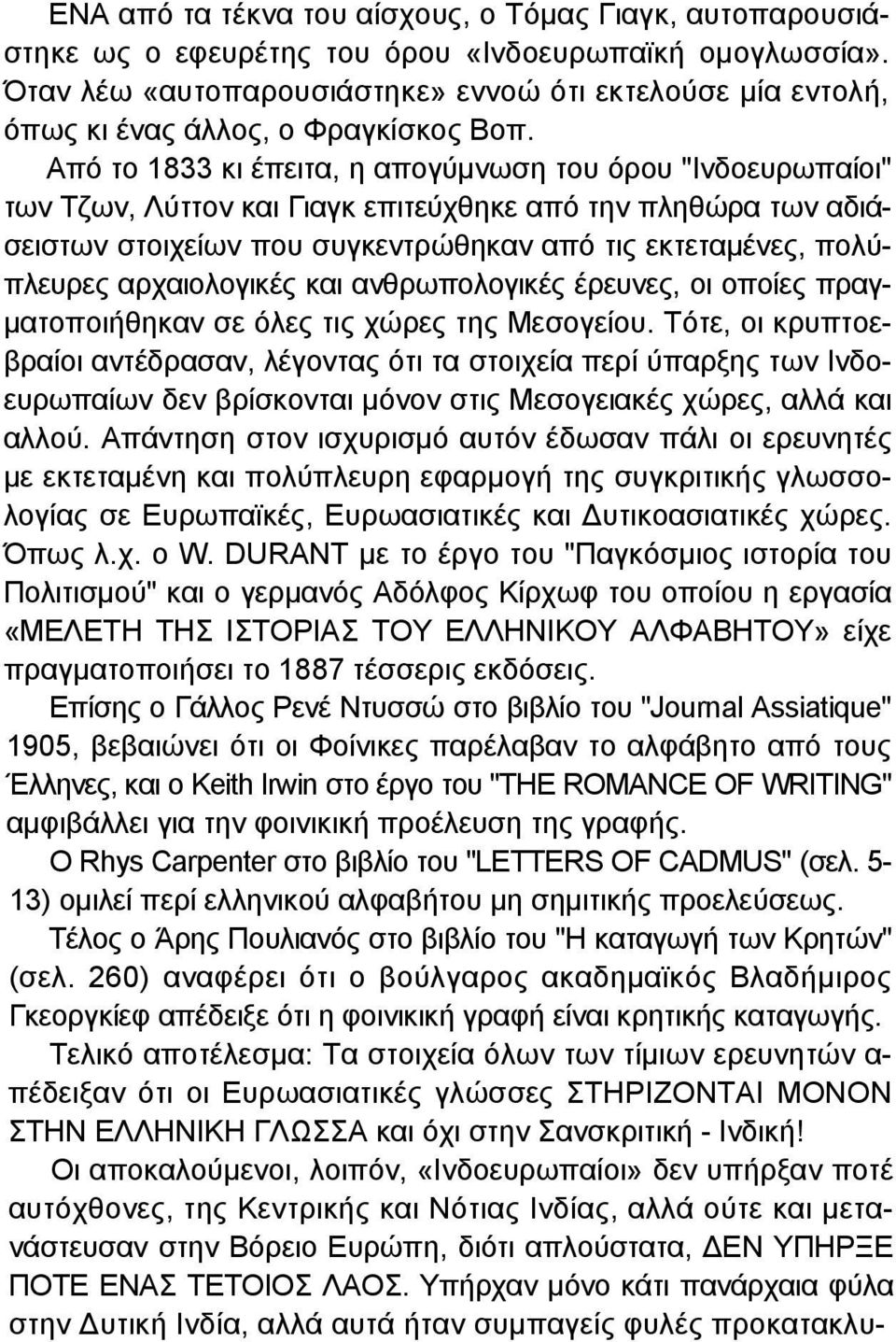 Από το 1833 κι έπειτα, η απογύμνωση του όρου "Ινδοευρωπαίοι" των Τζων, Λύττον και Γιαγκ επιτεύχθηκε από την πληθώρα των αδιάσειστων στοιχείων που συγκεντρώθηκαν από τις εκτεταμένες, πολύπλευρες