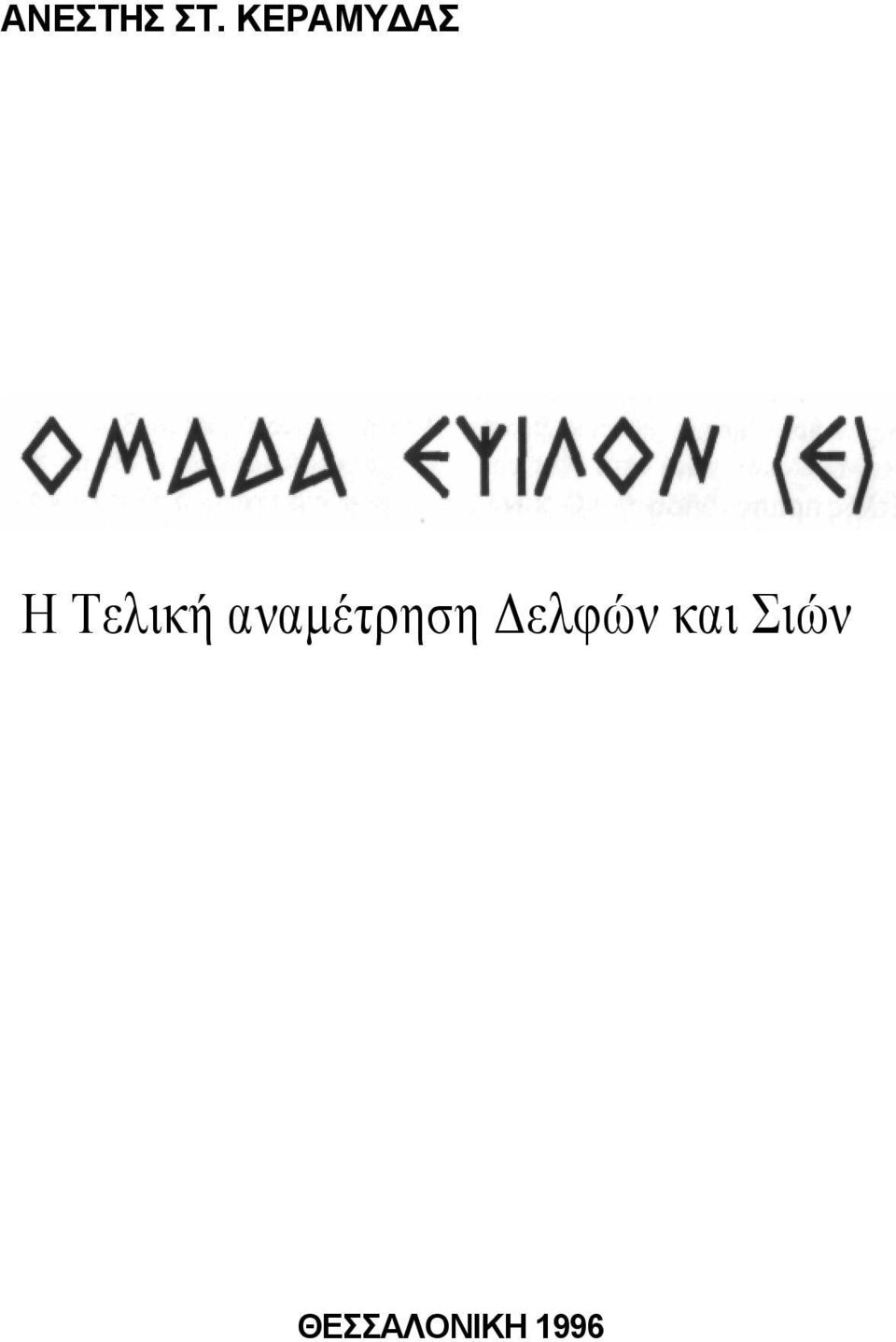 αναμέτρηση Δελφών