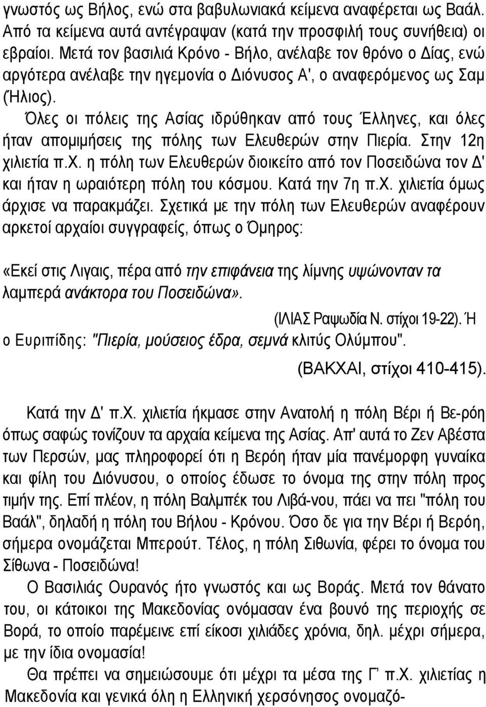 Όλες οι πόλεις της Ασίας ιδρύθηκαν από τους Έλληνες, και όλες ήταν απομιμήσεις της πόλης των Ελευθερών στην Πιερία. Στην 12η χι