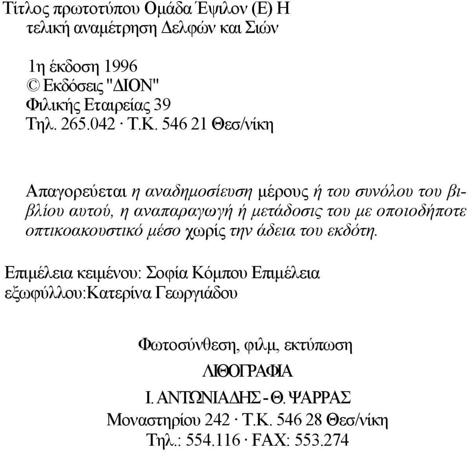 546 21 Θεσ/νίκη Απαγορεύεται η αναδημοσίευση μέρους ή του συνόλου του βιβλίου αυτού, η αναπαραγωγή ή μετάδοσις του με οποιοδήποτε