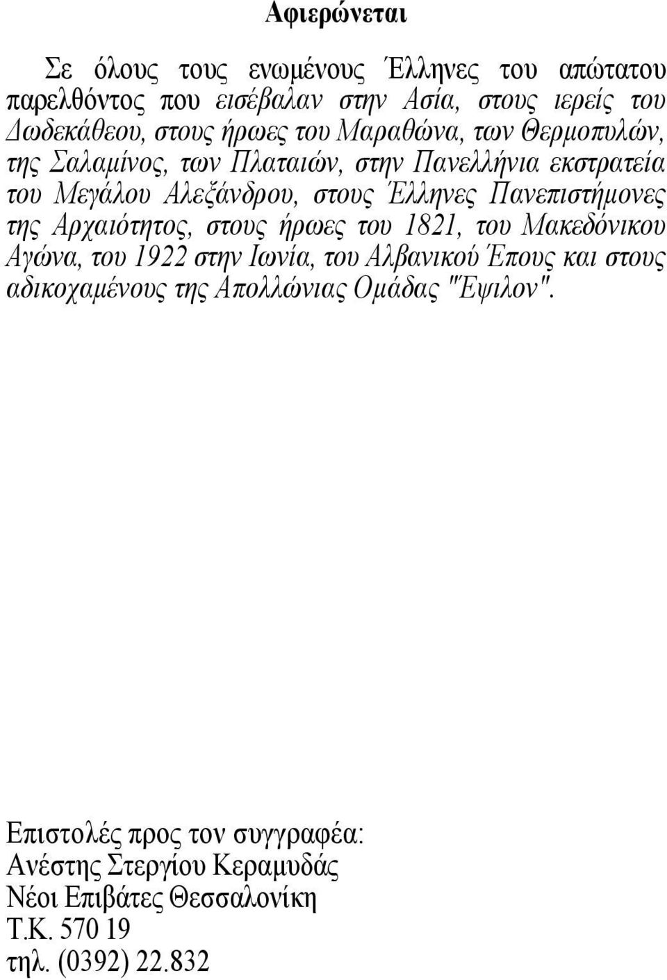 Πανεπιστήμονες της Αρχαιότητος, στους ήρωες του 1821, του Μακεδόνικου Αγώνα, του 1922 στην Ιωνία, του Αλβανικού Έπους και στους