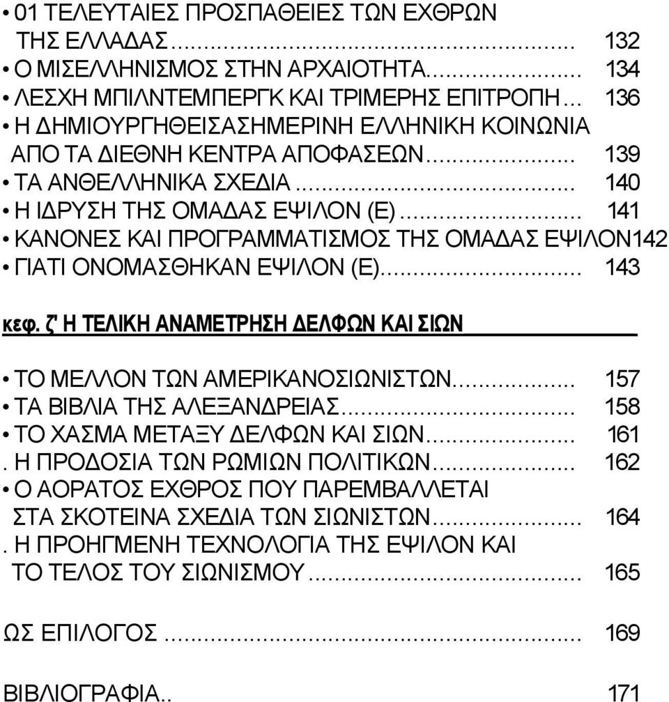 .. 141 ΚΑΝΟΝΕΣ ΚΑΙ ΠΡΟΓΡΑΜΜΑΤΙΣΜΟΣ ΤΗΣ ΟΜΑΔΑΣ ΕΨΙΛΟΝ142 ΓΙΑΤΙ ΟΝΟΜΑΣΘΗΚΑΝ ΕΨΙΛΟΝ (Ε)... 143 κεφ. ζ' Η ΤΕΛΙΚΗ ΑΝΑΜΕΤΡΗΣΗ ΔΕΛΦΩΝ ΚΑΙ ΣΙΩΝ ΤΟ ΜΕΛΛΟΝ ΤΩΝ ΑΜΕΡΙΚΑΝΟΣΙΩΝΙΣΤΩΝ.