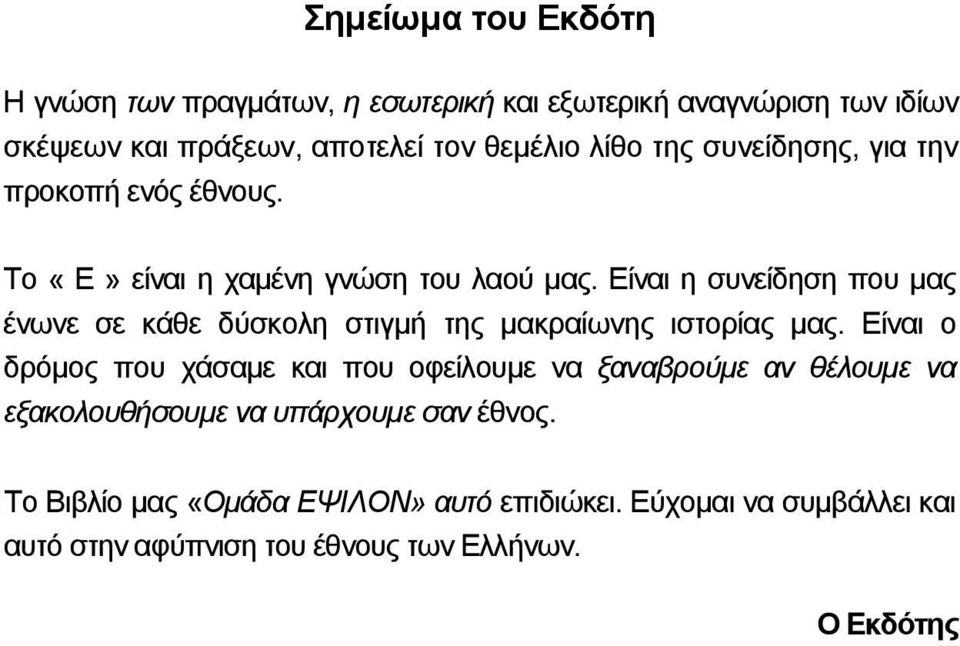 Είναι η συνείδηση που μας ένωνε σε κάθε δύσκολη στιγμή της μακραίωνης ιστορίας μας.